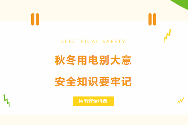 秋冬用電別大意，安全知識(shí)要牢記.jpg